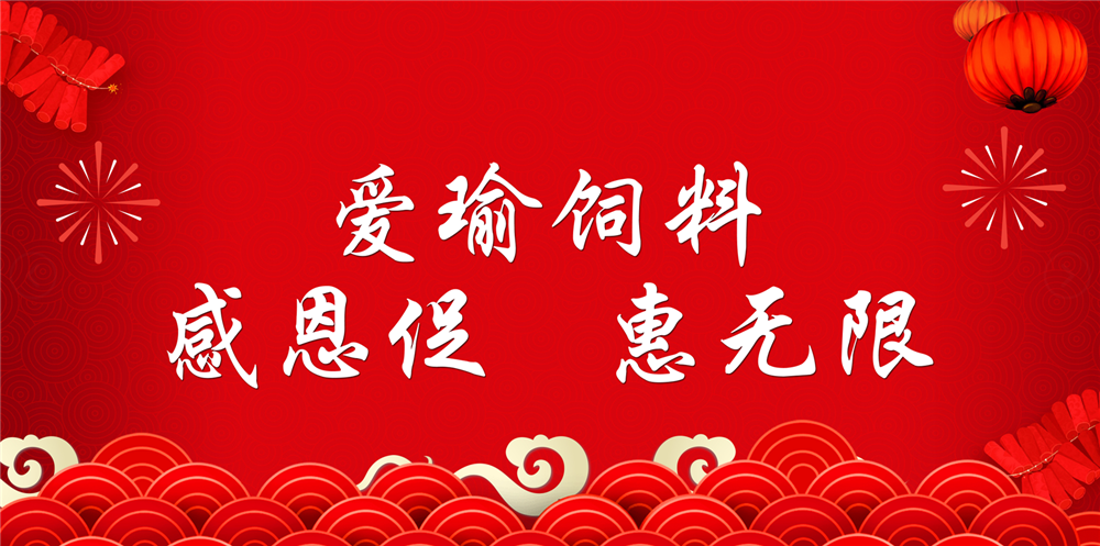 助力春耕農(nóng)牧，愛(ài)瑜飼料大促銷