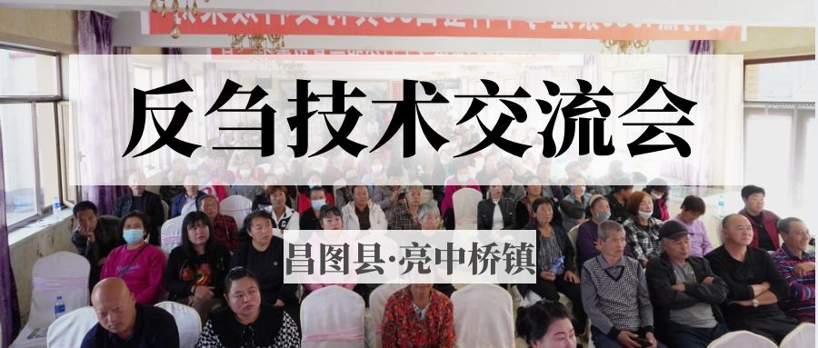 昌圖縣亮中橋鎮(zhèn)反芻技術(shù)交流會(huì)圓滿成功！